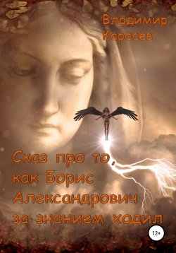 Книга "Сказ про то, как Борис Александрович за знанием ходил" – Владимир Карасев, 2007