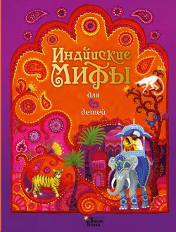 Книга "Индийские мифы для детей" {Любимые мифы и сказки для детей} – Народное творчество (Фольклор) 