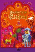Индийские мифы для детей (Народное творчество (Фольклор) )