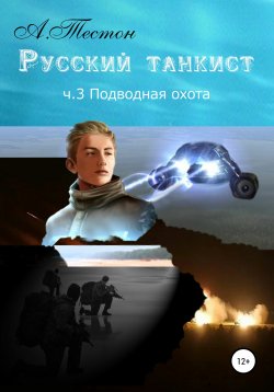 Книга "Русский танкист. Ч. 3. Подводная охота" – Алексей Тестон, 2020