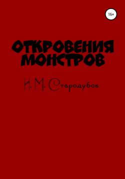 Книга "Откровения монстров" – Иван Стародубов, 2020