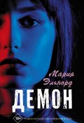 Книга "Демон" (Мария Эльнорд, 2020)