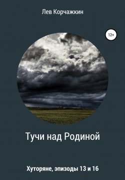 Книга "Хуторяне. Тучи над Родиной" – Лев Корчажкин, 2020