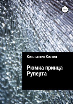 Книга "Рюмка принца Руперта" – Константин Костин, 2020