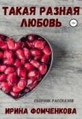 Такая разная любовь (Ирина Фомченкова, 2020)