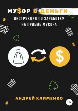 Книга "Мусор в деньги: инструкция по заработку на приеме мусора" – Андрей Клименко, 2020