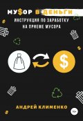 Мусор в деньги: инструкция по заработку на приеме мусора (Андрей Клименко, 2020)