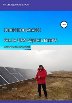 Книга "Солнечные батареи. Как на этом сделать бизнес" – Абудлла Ушуров, 2020