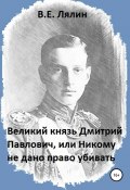 Великий князь Дмитрий Павлович, или Никому не дано право убивать (Вячеслав Лялин, 2020)