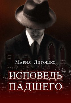 Книга "Исповедь падшего" – Мария Литошко, 2020