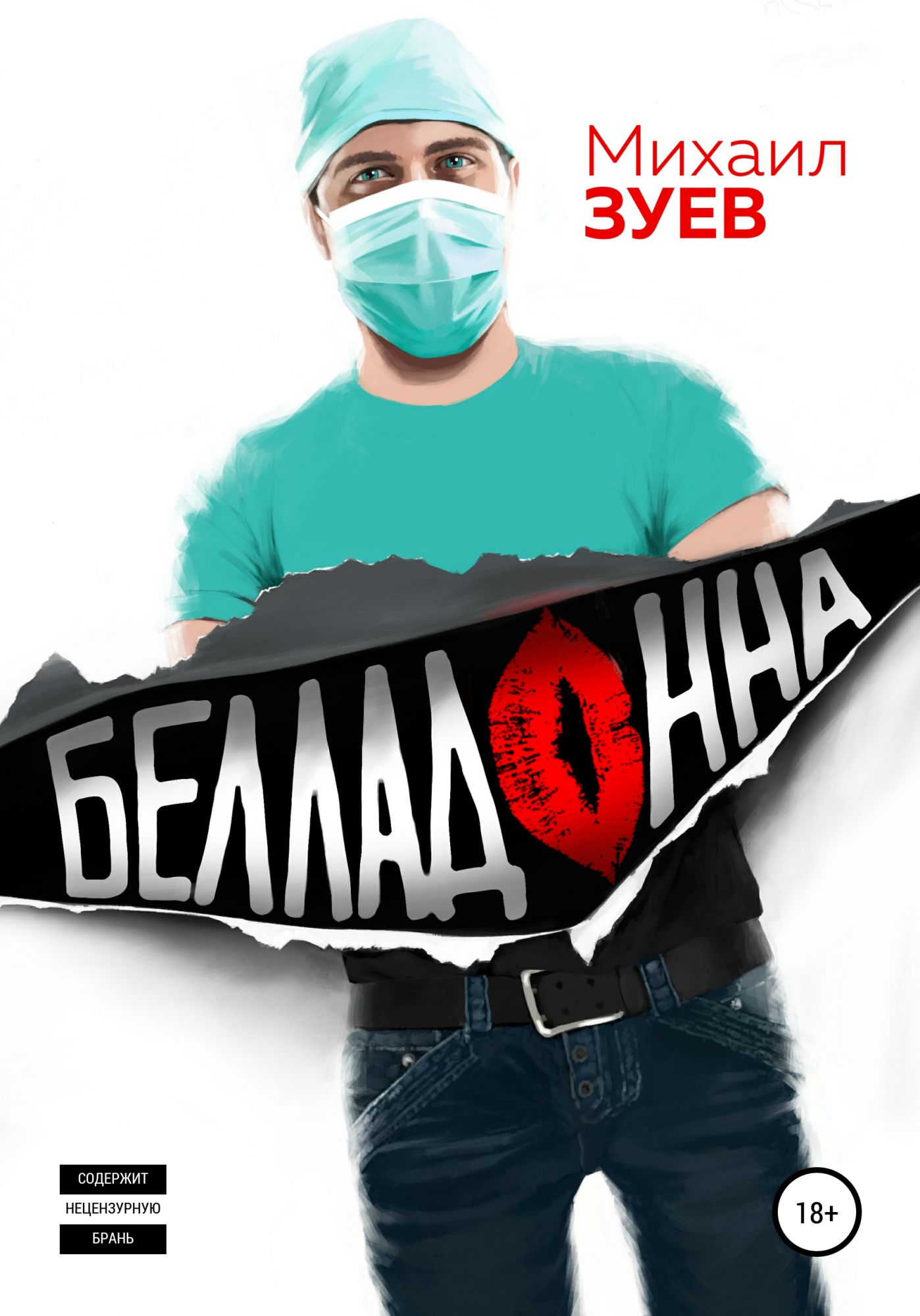 Белладонна книга. Михаил Зуев. Зуев Михаил Борисович. Зуев Михаил Леонидович. Роман с белладонной.