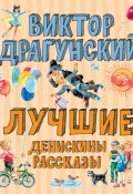 Книга "Лучшие Денискины рассказы / Сборник" (Виктор Драгунский, 2020)