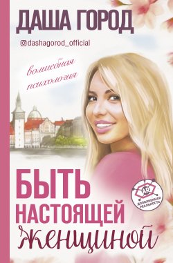 Книга "Быть настоящей женщиной: волшебная психология" {Топ Рунета} – Даша Город, 2020