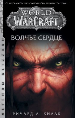 Книга "World of Warcraft. Волчье сердце" {World of Warcraft} – Ричард Кнаак, 2011