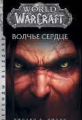 Книга "World of Warcraft. Волчье сердце" (Ричард Кнаак, 2011)