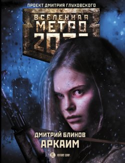 Книга "Метро 2033: Аркаим" {Метро} – Дмитрий Блинов, 2020