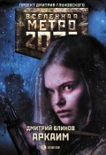 Книга "Метро 2033: Аркаим" (Дмитрий Блинов, 2020)