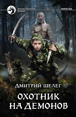 Книга "Охотник на демонов" {Живой лёд} – Дмитрий Шелег, 2020
