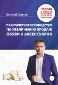 Практическое руководство по увеличению продаж обуви и аксессуаров (Евгений Данчев, 2019)