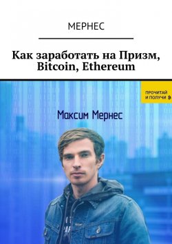 Книга "Как заработать на Призм, Bitcoin, Ethereum" – Мернес
