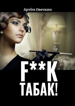 Книга "F**k табак!" – Артём Овечкин