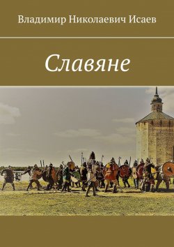 Книга "Славяне" – Владимир Исаев