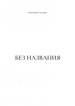 Книга "Без названия" – Евгений Гаклин