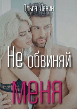 Книга "Не обвиняй меня" – Ольга Лавин
