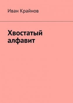Книга "Хвостатый алфавит" – Иван Крайнов