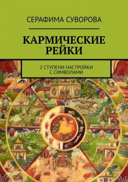Книга "Кармические Рейки. 2 ступени настройки с символами" – Серафима Суворова