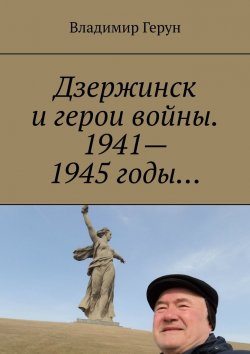 Книга "Дзержинск и герои войны. 1941—1945 годы…" – Владимир Герун