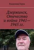 Дзержинск, Отечество и война 1941—1945 гг. (Владимир Герун)