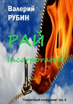 Книга "Рай Incorporated. «Секретный сотрудник». Книга 4" – Валерий РУБИН