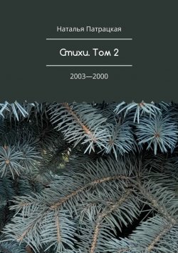 Книга "Стихи. Том 2. 2003—2000" – Наталья Патрацкая
