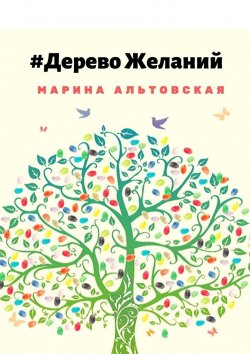 Книга "Дерево желаний" – Марина Альтовская