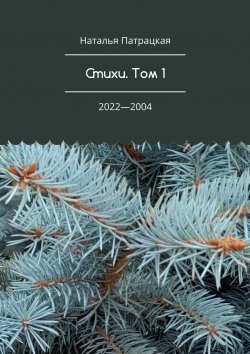 Книга "Стихи. Том 1. 2022—2004" – Наталья Патрацкая