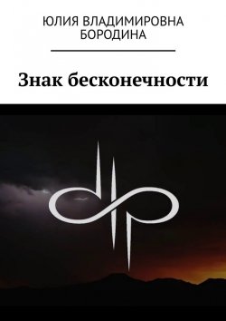 Книга "Знак бесконечности" – Юлия Бородина