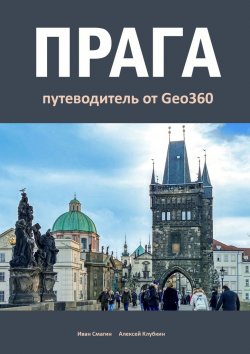 Книга "Прага. Путеводитель от Geo360" – Иван Смагин, Алексей Клубкин
