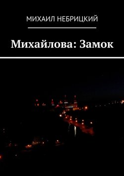 Книга "Михайлова: Замок" – Михаил Небрицкий