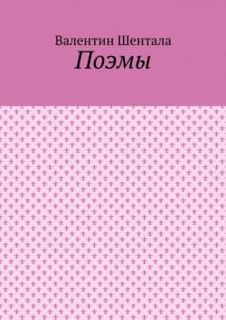 Книга "Поэмы" – Валентин Шентала