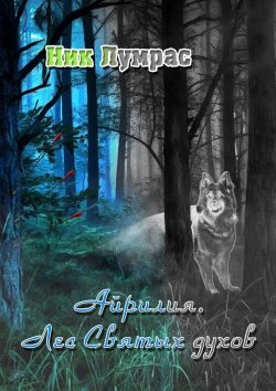 Книга "Айрилия. Лес Святых духов" – Ник Лумрас