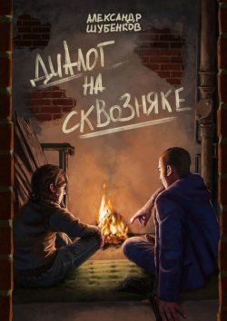 Книга "Диалог на сквозняке" – Александр Шубенков