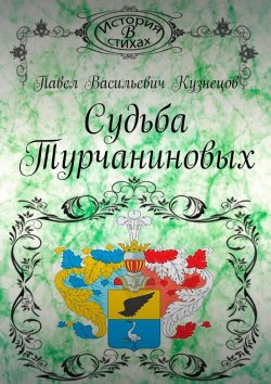 Книга "Судьба Турчаниновых" – Павел Кузнецов