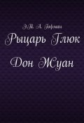 Рыцарь Глюк. Дон Жуан (Гофман Эрнст)