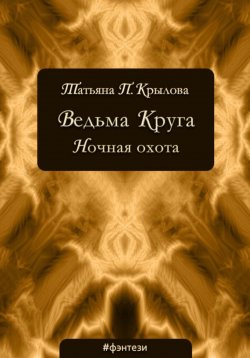 Книга "Ведьма Круга. Ночная охота" {Ведьма Круга} – Татьяна Крылова, 2017