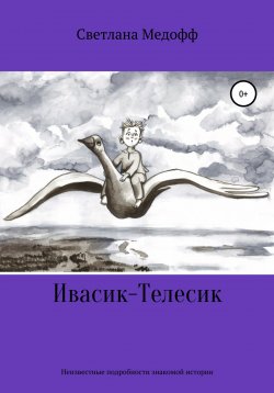 Книга "Ивасик-Телесик. Неизвестные подробности знакомой истории" – Светлана Медофф, Светлана Медофф, 2012