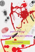 Сладкоголосая сирена (Дмитрий Шубин, 2020)