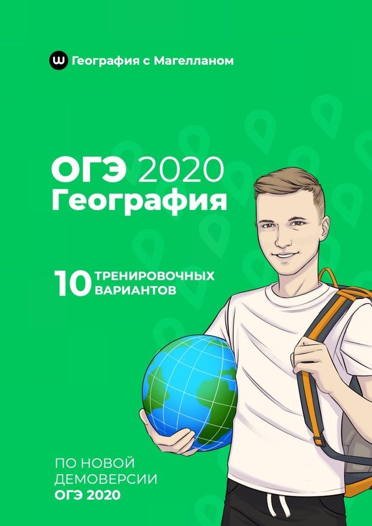 География 2020. ОГЭ география 2020. ОГЭ по географии 2020. 2020 География. Демо вариант ОГЭ география 2020.