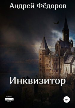 Книга "Инквизитор" – Андрей Фёдоров, 2020