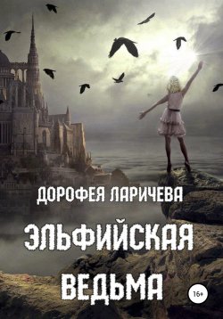 Книга "Эльфийская ведьма" – Дорофея Ларичева, 2020